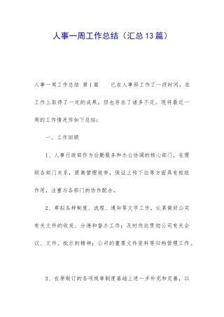 人事一周工作总结