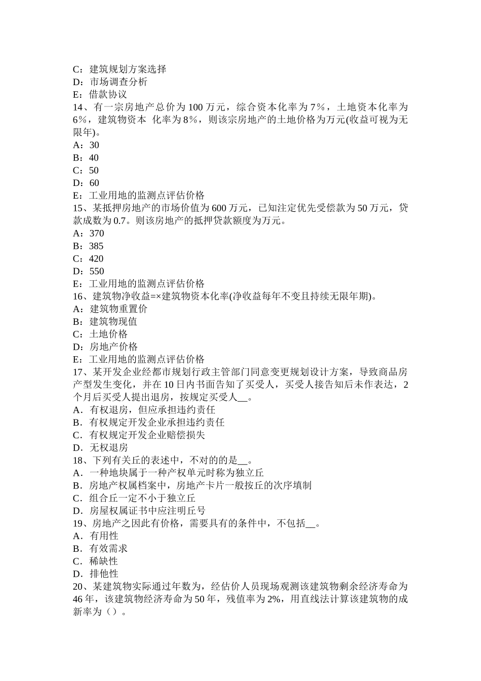 2025年内蒙古房地产估价师《案例与分析》经营性房地产实地查勘记录试题_第3页
