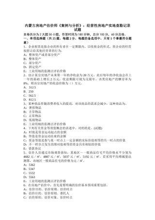 2025年内蒙古房地产估价师《案例与分析》经营性房地产实地查勘记录试题
