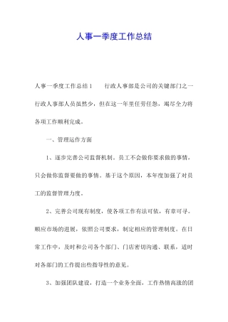 人事一季度工作总结