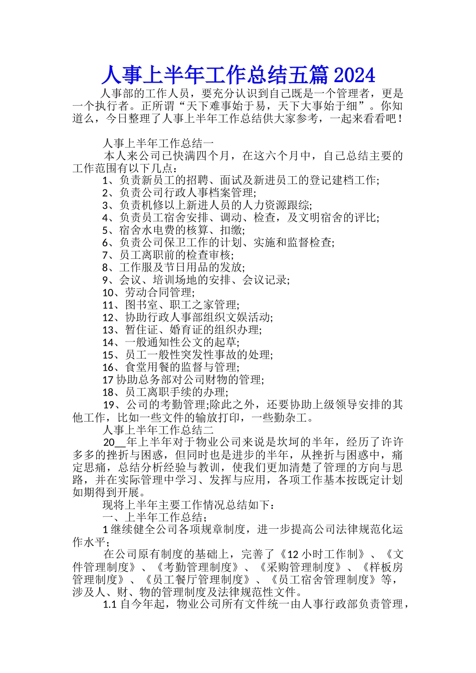 人事上半年工作总结五篇2024_第1页
