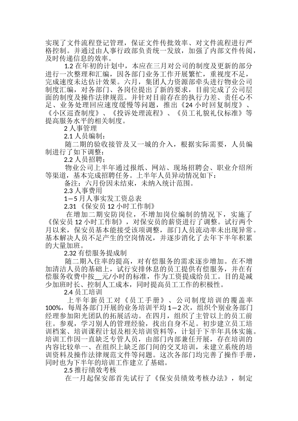 人事上半年工作总结五篇2024_第2页
