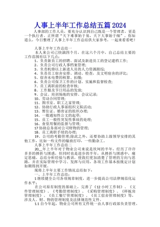 人事上半年工作总结五篇2024