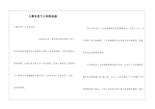 人事专员个人年终总结