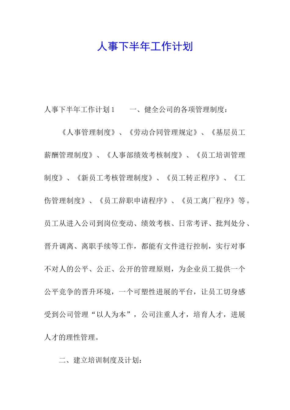 人事下半年工作计划_第1页