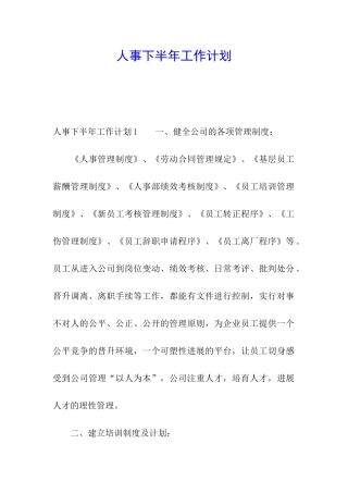 人事下半年工作计划