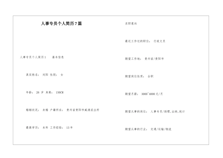 人事专员个人简历7篇_第1页