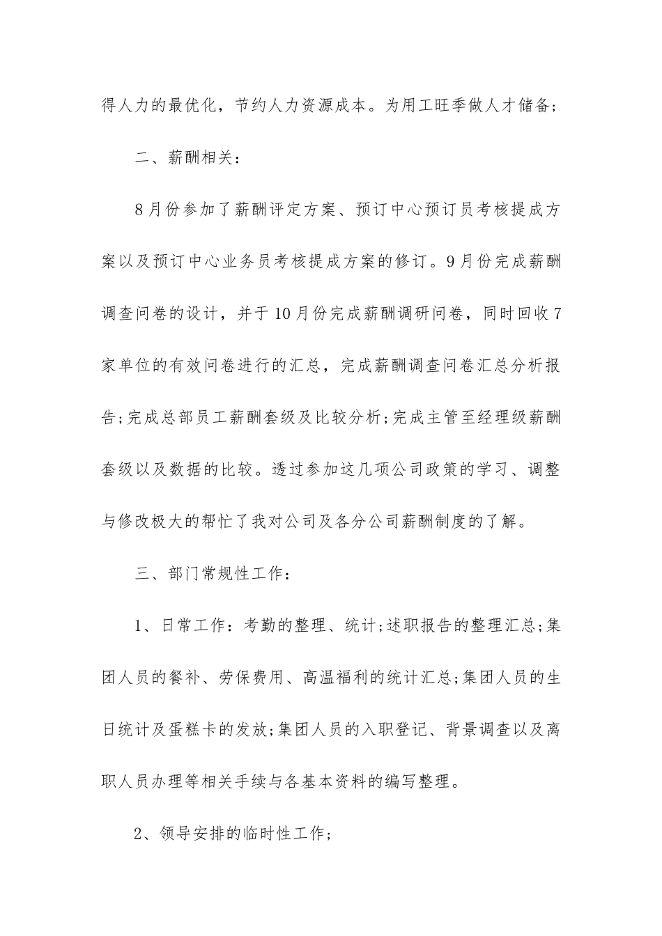 人事专员个人工作总结3篇_第3页