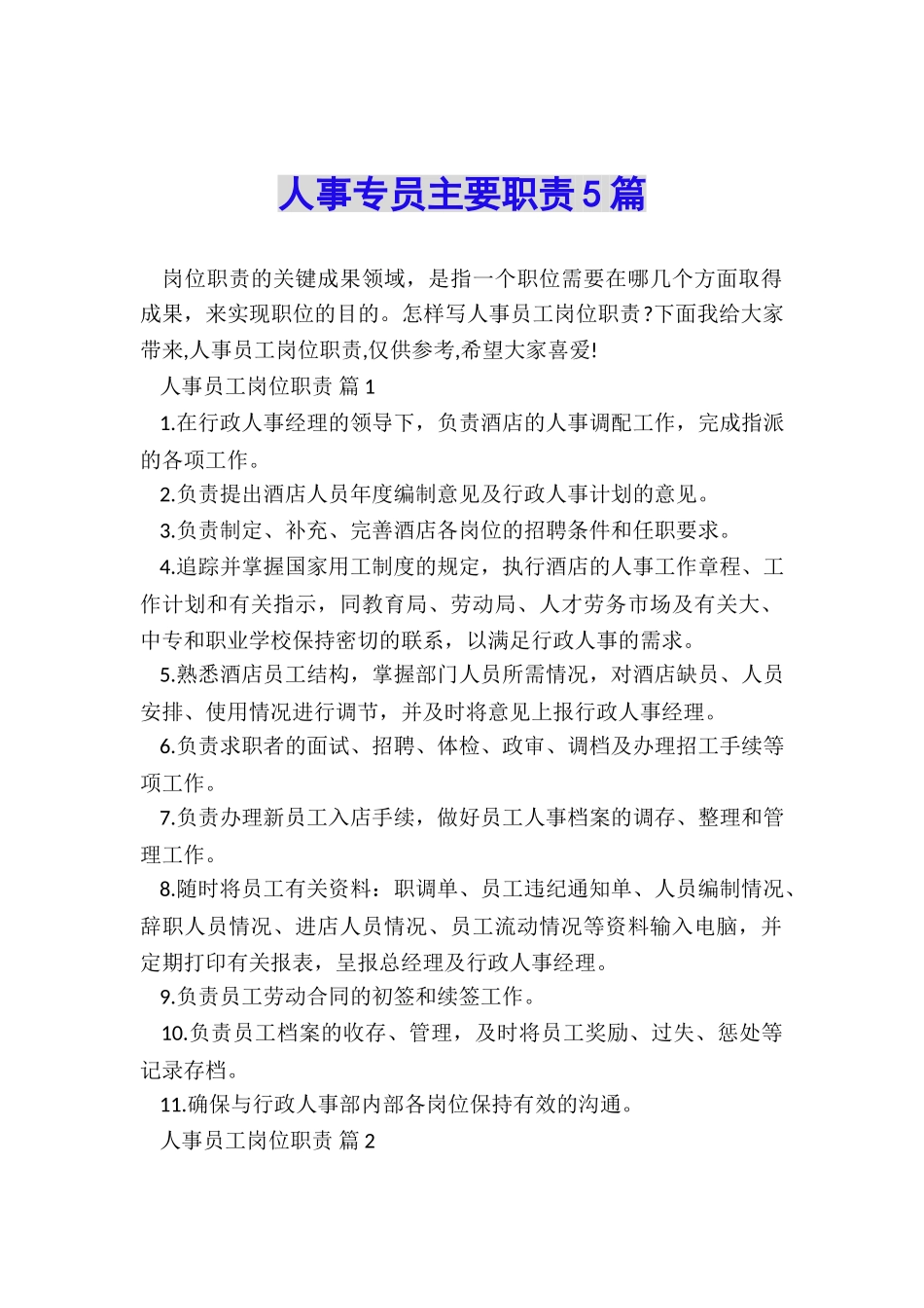 人事专员主要职责5篇_第1页