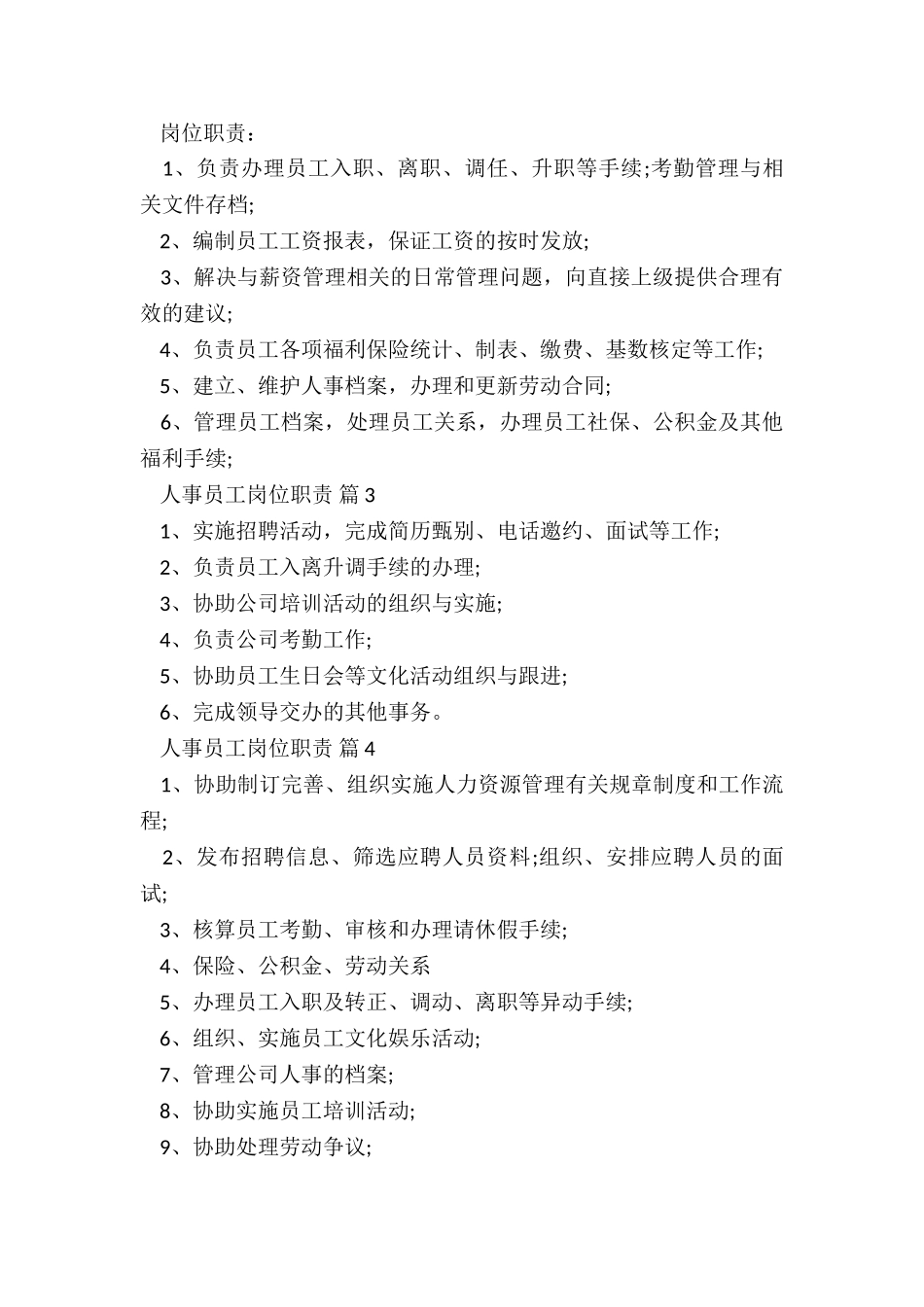 人事专员主要职责5篇_第2页