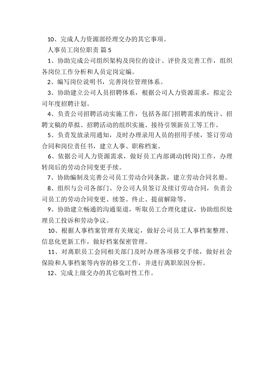 人事专员主要职责5篇_第3页