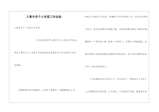 人事专员个人年度工作总结