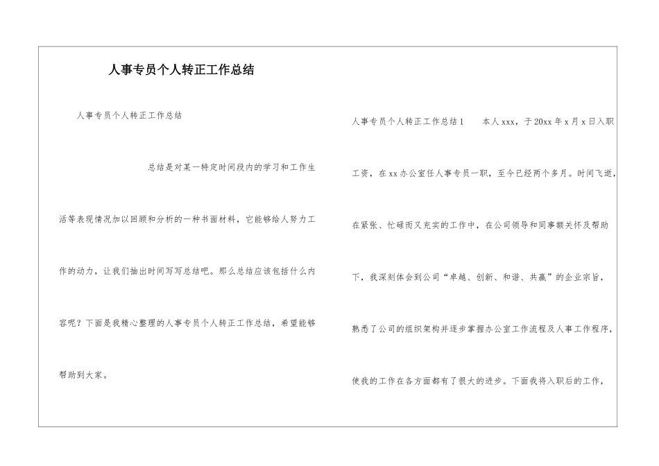 人事专员个人转正工作总结_第1页