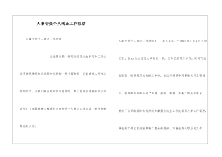 人事专员个人转正工作总结