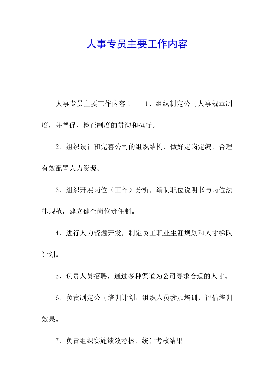 人事专员主要工作内容_第1页