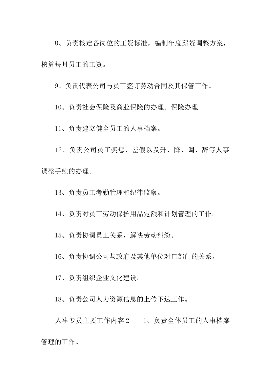 人事专员主要工作内容_第2页