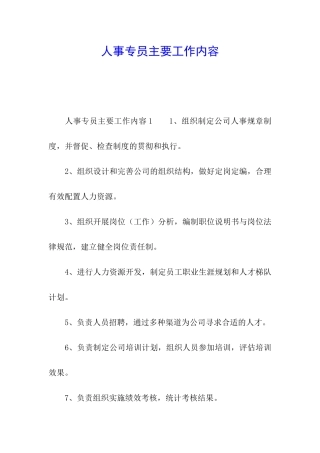 人事专员主要工作内容