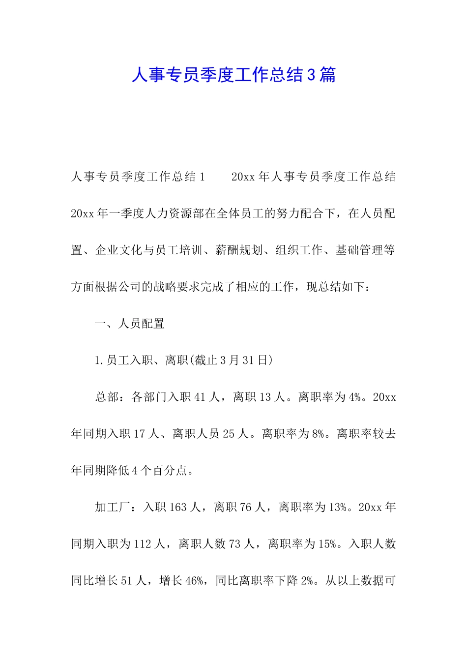 人事专员季度工作总结3篇_第1页