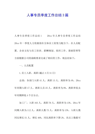 人事专员季度工作总结3篇