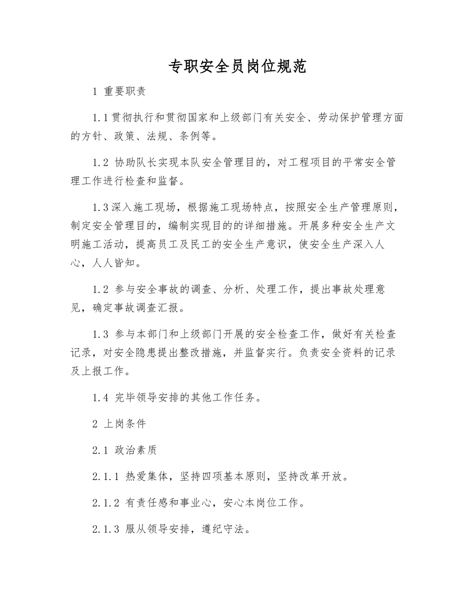 2025年专职安全员岗位规范_第1页