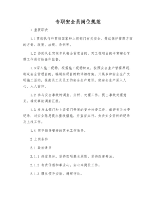 2025年专职安全员岗位规范