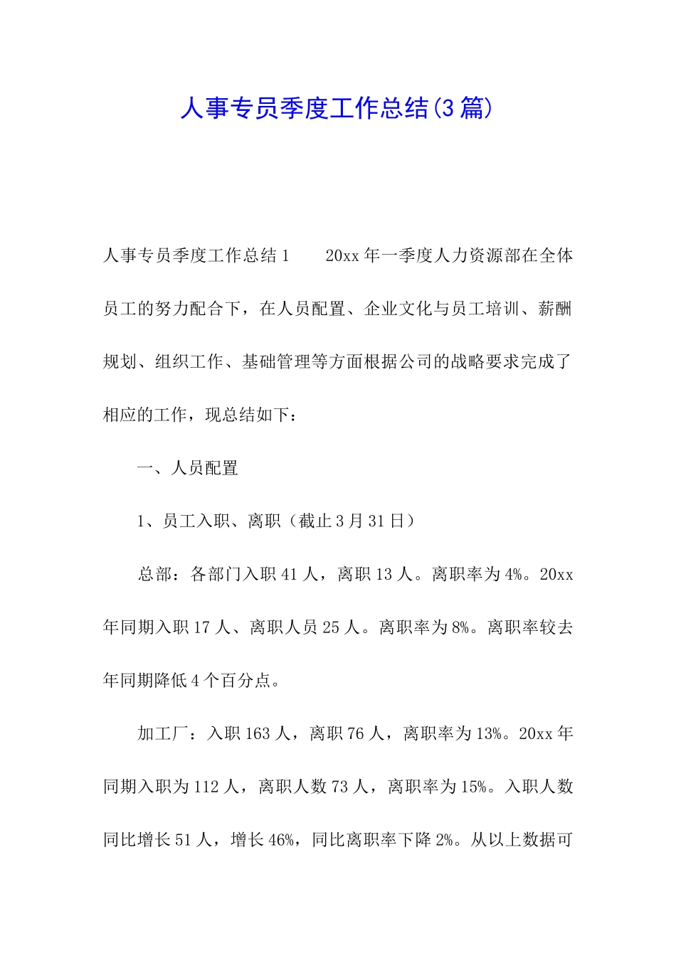 人事专员季度工作总结(3篇)_第1页