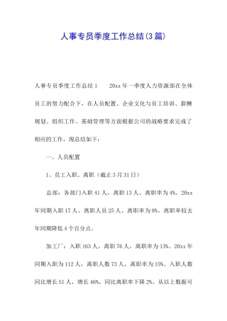 人事专员季度工作总结(3篇)