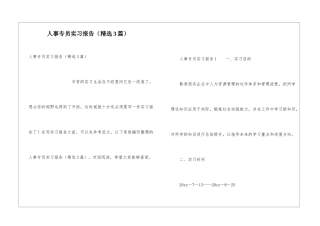 人事专员实习报告