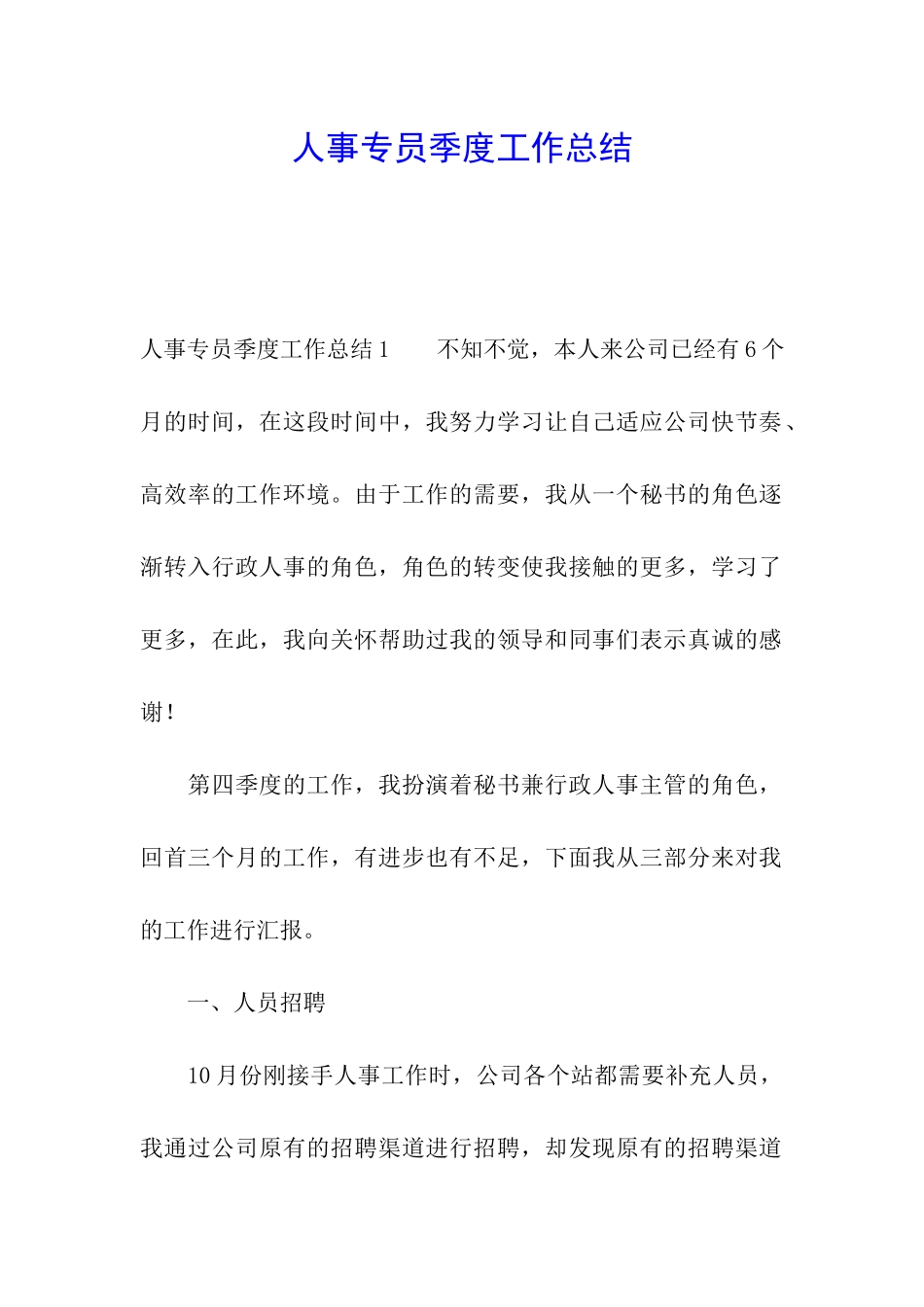 人事专员季度工作总结_第1页