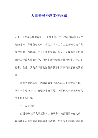 人事专员季度工作总结
