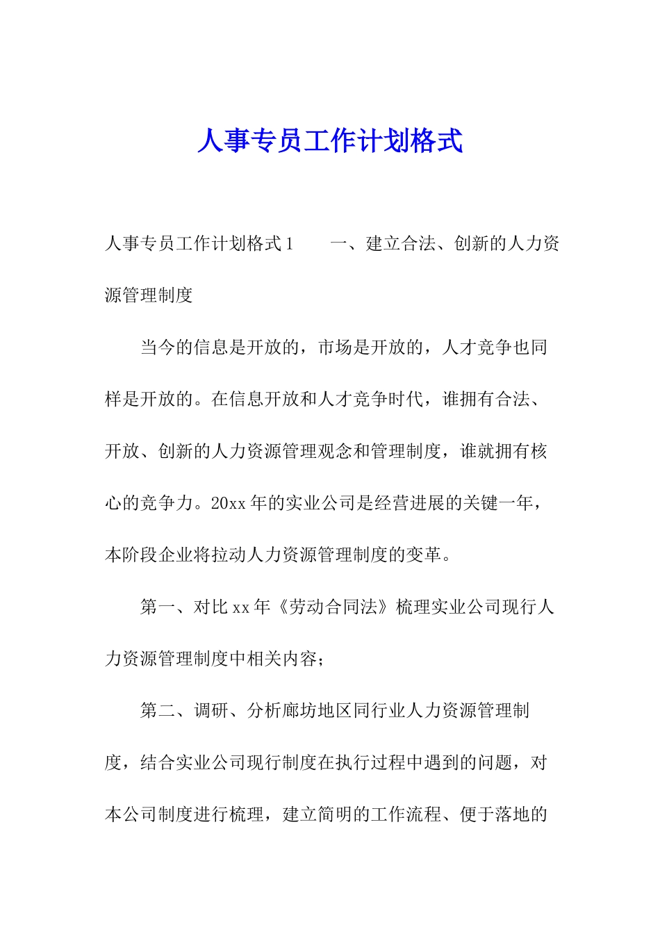 人事专员工作计划格式_第1页