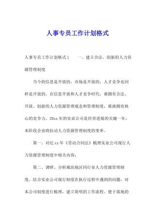 人事专员工作计划格式