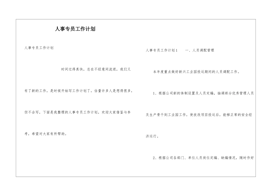 人事专员工作计划_第1页