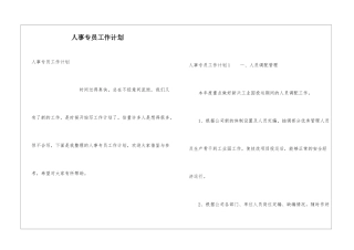 人事专员工作计划