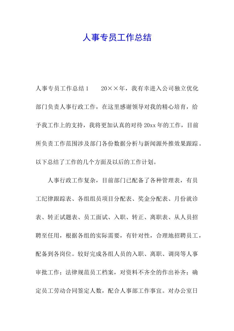 人事专员工作总结_第1页