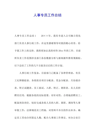 人事专员工作总结
