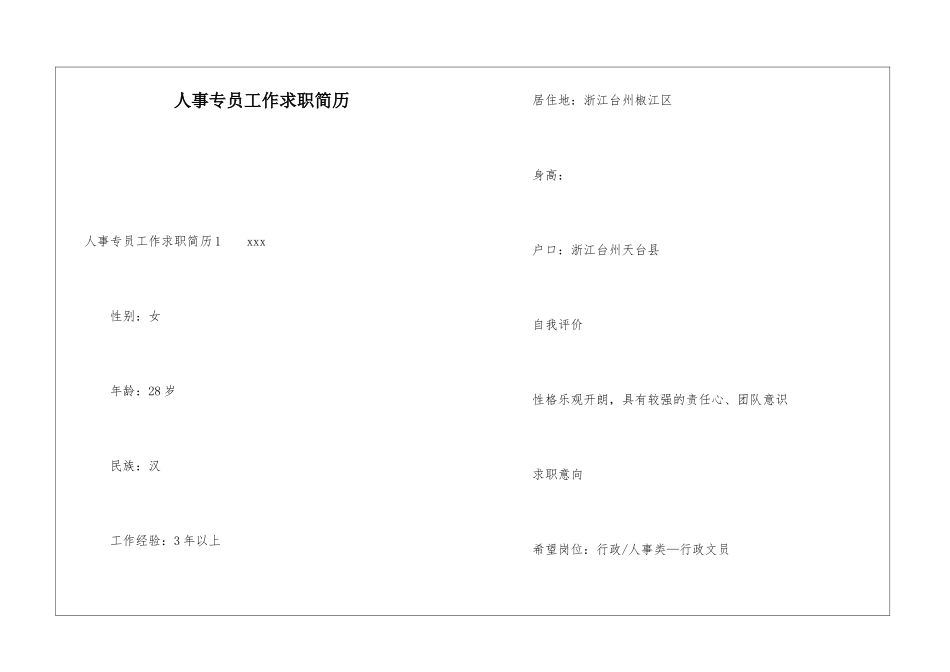 人事专员工作求职简历_第1页