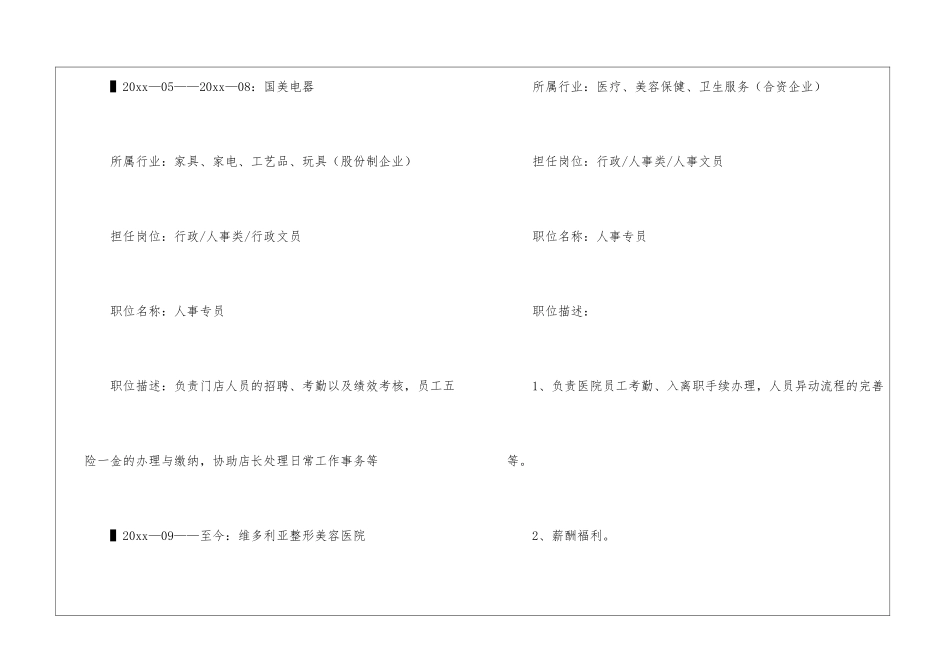 人事专员工作求职简历_第3页