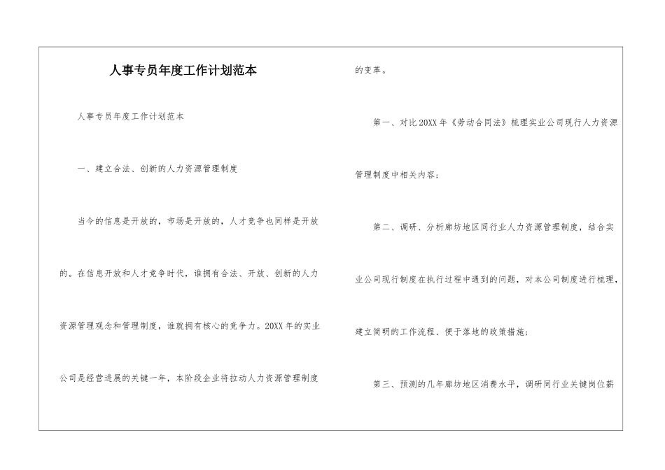 人事专员年度工作计划范本--_第1页