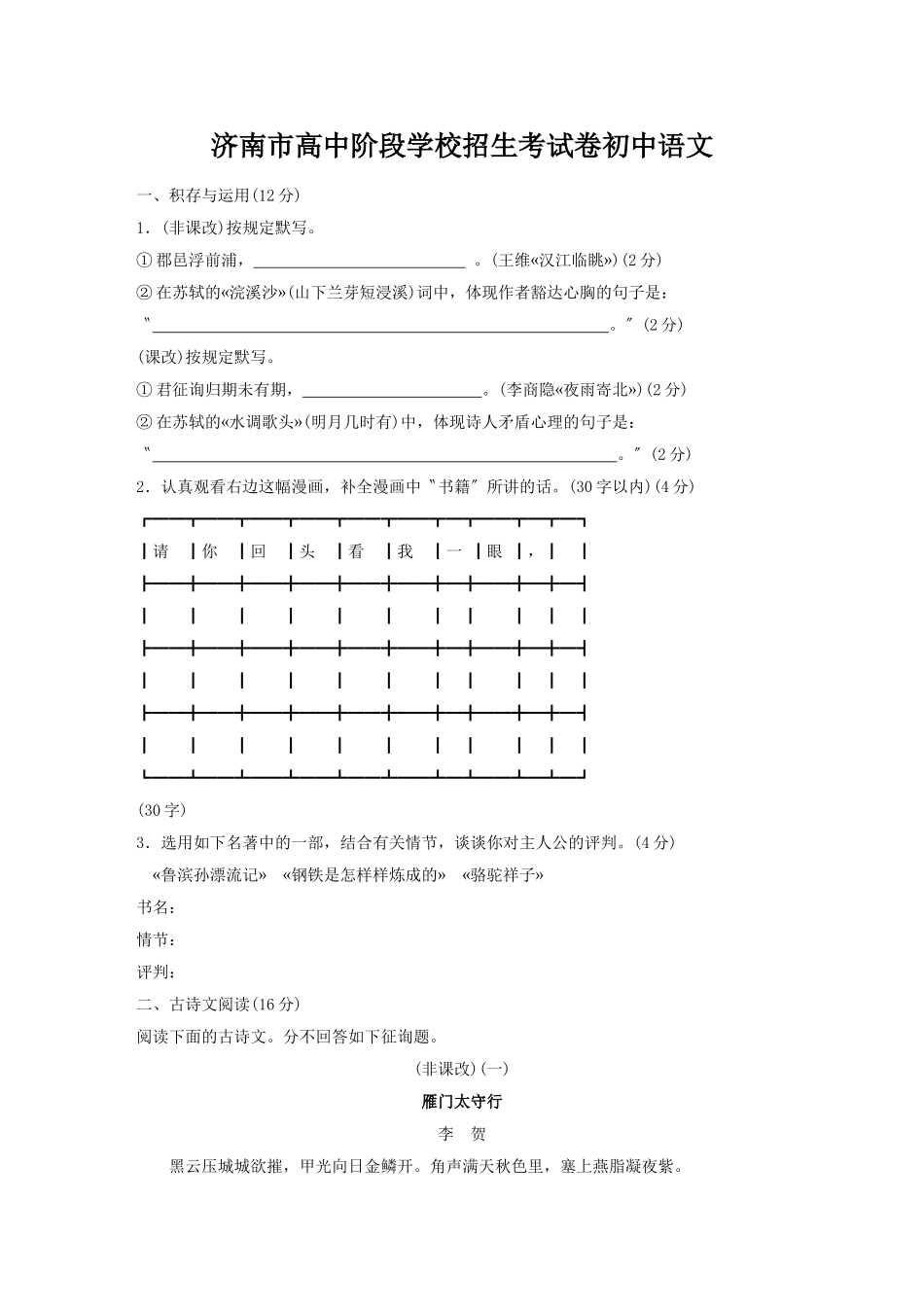 2025年济南市高中阶段学校招生考试卷初中语文_第1页