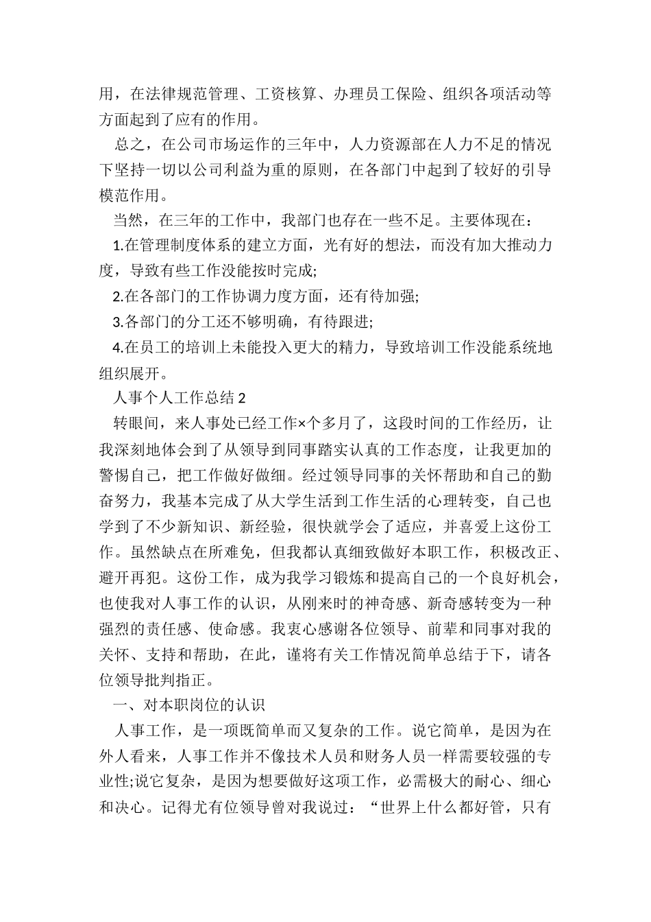 人事专员年终个人总结五篇_第3页