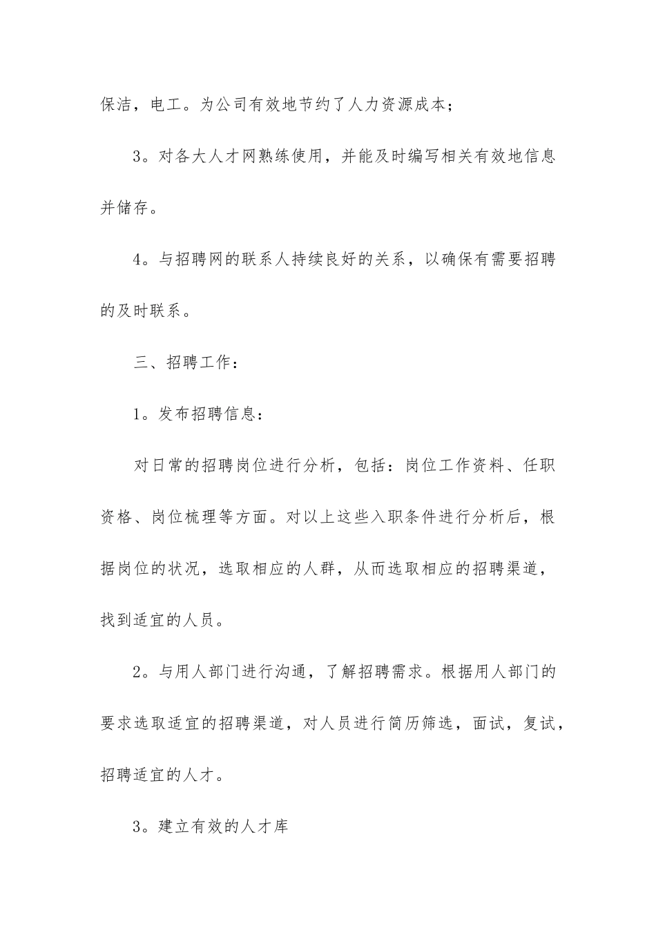 人事专员年度个人工作总结6篇_第3页