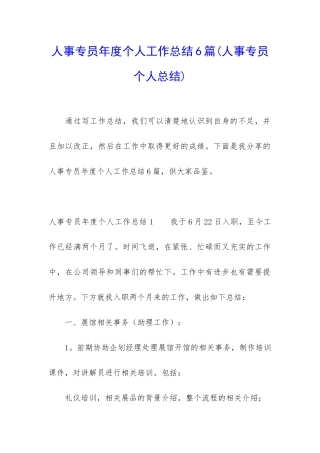 人事专员年度个人工作总结6篇