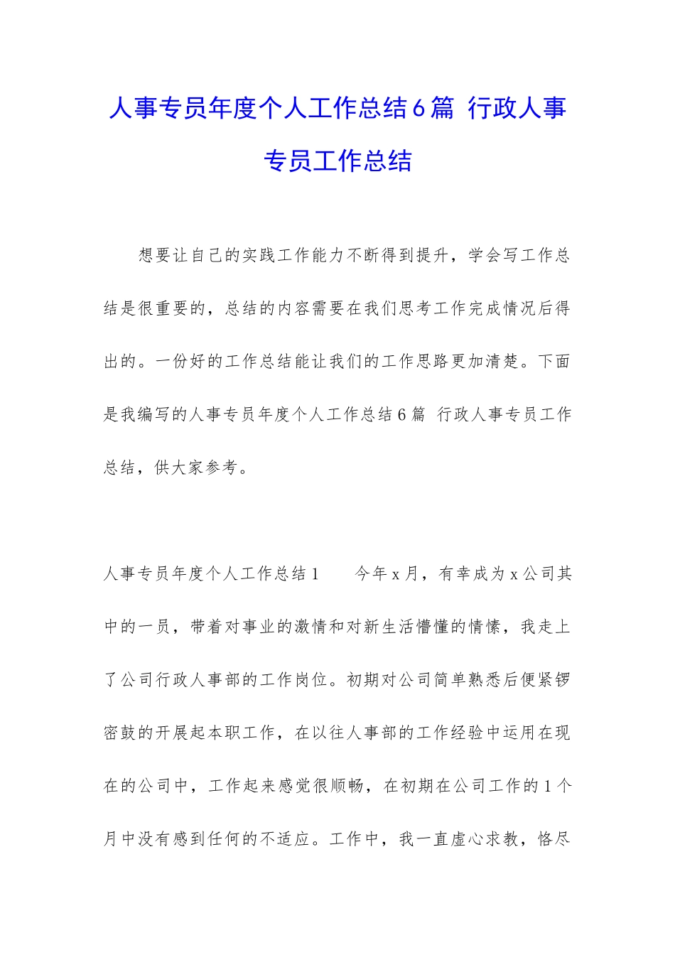 人事专员年度个人工作总结6篇-行政人事专员工作总结_第1页
