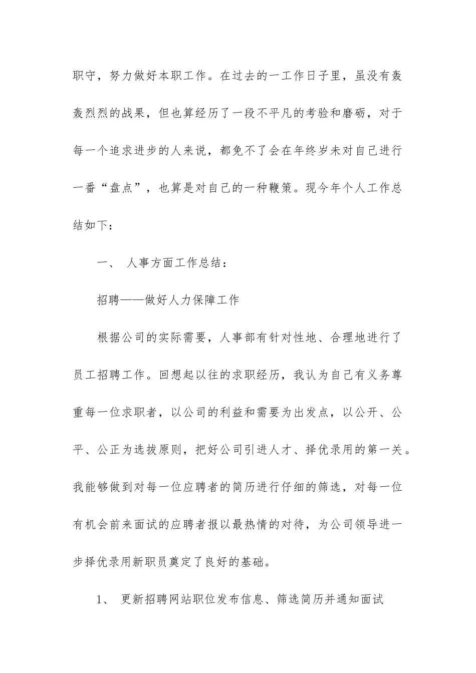 人事专员年度个人工作总结6篇-行政人事专员工作总结_第2页