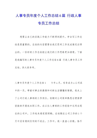 人事专员年度个人工作总结6篇-行政人事专员工作总结