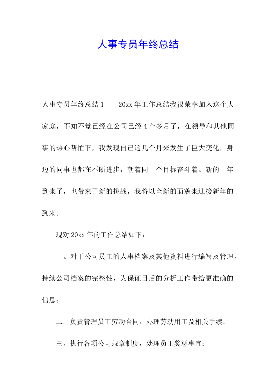 人事专员年终总结_第1页