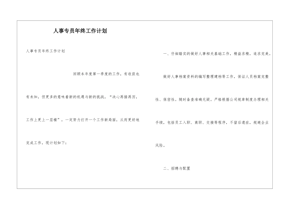 人事专员年终工作计划_第1页