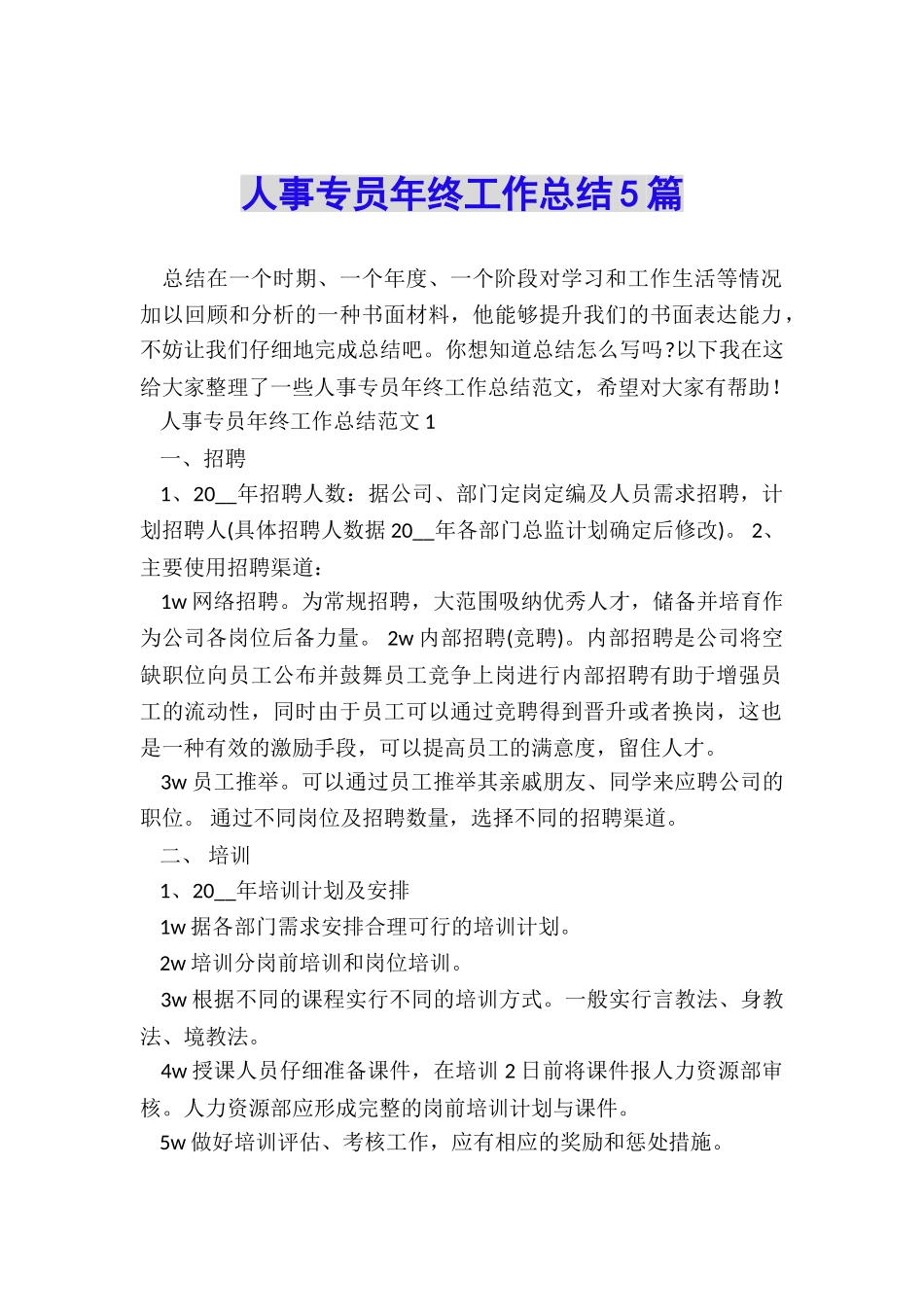 人事专员年终工作总结5篇_第1页