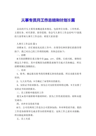 人事专员月工作总结和计划5篇
